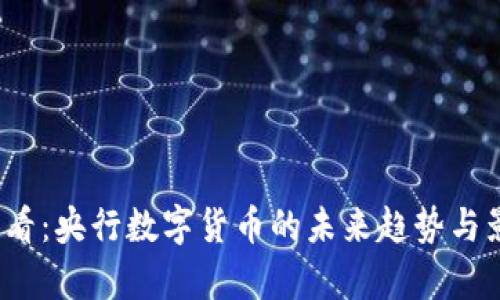 2025必看：央行数字货币的未来趋势与影响分析
