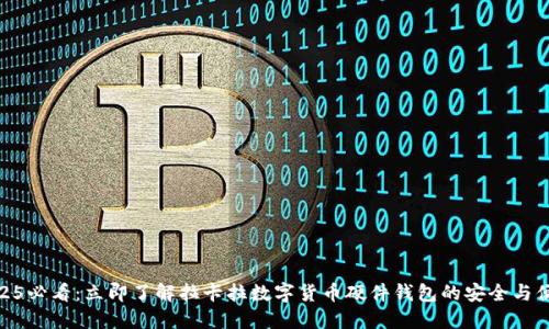 2025必看：立即了解拉卡拉数字货币硬件钱包的安全与便捷