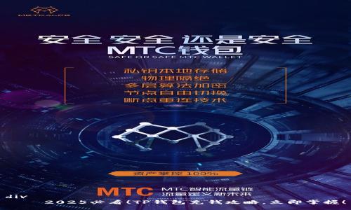 div
    2025必看！TP钱包充钱攻略，立即掌握！