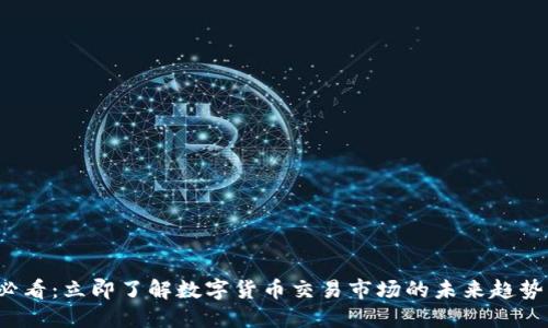 2025必看：立即了解数字货币交易市场的未来趋势与潜力