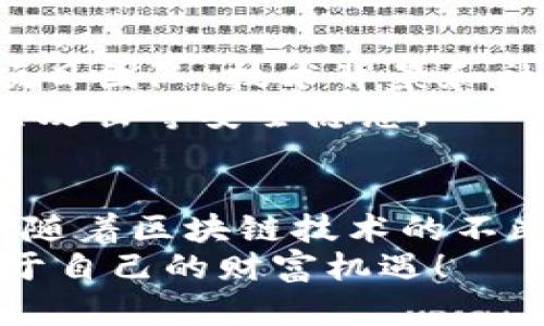 hibiao2025必看：TP钱包的DeFi怎么玩，立即掌握赚钱秘籍！/hibiao  
TP钱包, DeFi, 加密货币, 投资指南/guanjianci  

引言  
随着区块链技术的迅猛发展，去中心化金融（DeFi）作为一种新兴的金融模式，吸引了越来越多的投资者参与。而TP钱包作为一款功能强大的数字资产钱包，已经成为了DeFi投资的热门选择之一。在这篇文章中，我们将深入探讨TP钱包的DeFi生态，帮助你了解如何在这个领域中获得收益和乐趣。  

什么是DeFi？  
去中心化金融（DeFi）是基于区块链技术的一种新型金融体系，其核心理念在于通过智能合约和去中心化应用（DApp）提供无中介的金融服务。从贷款、交易、投资到保险等一系列金融服务，都可以在DeFi平台上实现。这种体系的出现，不仅降低了交易成本，提高了金融透明度，还让全球用户能够更方便地获得金融服务。  

TP钱包概述  
TP钱包是一款多链支持的数字资产钱包，用户可以通过它存储、管理和交易多种不同类型的加密资产。TP钱包的用户界面友好，操作简单，特别适合DeFi新手入门。它不仅支持Ethereum（以太坊）和Binance Smart Chain（币安智能链）等多个主流公链的资产，还集成了多种DeFi应用，例如去中心化交易所（DEX）、流动性池（Liquidity Pools）、借贷协议等。  

TP钱包的DeFi生态  
在TP钱包中，用户可以轻松接入多个DeFi项目，这使得参与DeFi的门槛大大降低。首先，用户需要下载并安装TP钱包，然后通过钱包生成助记词来创建新钱包。在这个过程中，请务必妥善保管好助记词，确保钱包安全。  

如何在TP钱包中参与DeFi？  
一旦你创建了TP钱包，就可以开始探索DeFi的世界。以下是几个主要步骤：  

h41. 加载资产/h4  
首先，你需要向你的TP钱包加载一些加密资产。这些资产可以通过交易所购买，如BTC、ETH或BSC等主流代币。为了参与DeFi，你可以购买一些常用的ERC-20代币或者BEP-20代币，这些代币通常在DeFi平台中被广泛使用。  

h42. 访问DeFi应用/h4  
TP钱包内置了一些流行的DeFi应用链接，你可以通过选择“去中心化金融”选项轻松访问这些应用。常见的DeFi应用包括Uniswap、PancakeSwap、Aave等。此外，你也可以通过钱包的浏览器访问其他的DeFi平台。  

h43. 提供流动性/h4  
加入流动性池是一种简单而有效的投资方式。在DeFi中，流动性池是用户将资产存放在智能合约中的地方，用于支持交易。作为回报，提供流动性的用户将会获得交易手续费奖励。在TP钱包中，你可以很容易地找到流动性池的入口，根据平台的指引选择合适的池并存入资产。  

h44. 参与借贷/h4  
除了提供流动性，用户还可以参与DeFi借贷协议，进行资产的借入或借出。以Aave为例，用户可以将自己的资产存入协议中，获取利息收益。同时，用户也可以借入资产，进行其他的投资活动。借贷的过程是完全去中心化的，保证了用户的隐私和资金安全。  

h45. 参与收益 farming/h4  
收益 farming是DeFi中的一种投资方式，用户可以通过将资产投入特定的流动性池或借贷协议获取奖励。这些奖励通常是以代币的形式发放的，用户可以通过交易这些代币来获取更高的收益。TP钱包为用户提供了方便的收益 farming 方案，用户可以根据不同的保本策略选择合适的项目。  

注意事项和风险管理  
虽然参与DeFi可以获得丰厚的收益，但同样也伴随着许多风险。首先，DeFi市场的新兴项目往往缺乏监管，存在较高的风险。用户在选择DeFi项目时需谨慎调研，评估其项目团队、技术背景和社区声誉。  
其次，加密资产的价格波动性非常大，用户需确保清晰了解投资决策可能带来的风险。此外，为了保障数字资产的安全，用户应定期更新TP钱包的安全设置，避免遭遇钓鱼攻击等安全隐患。  

总结  
TP钱包为用户提供了一个便利的去中心化金融（DeFi）平台，参与DeFi的门槛大大降低。然而，通过合理的资产配置和风险管理，用户仍可在DeFi市场中获取可观的收益。随着区块链技术的不断进步，未来的DeFi将会带来更多的机遇和挑战。因此，积极学习和不断探索是获取投资成功的关键。  
无论是初入DeFi的新手，还是有一定经验的投资者，TP钱包都是一个值得投资的工具。希望本文能帮助你更好地理解TP钱包的DeFi玩法，让你在这个新兴市场中找到属于自己的财富机遇！