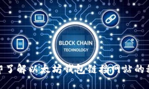 2025必看！立即了解以太坊钱包链接网站的秘笈与使用指南
