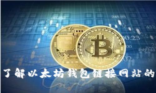 2025必看！立即了解以太坊钱包链接网站的秘笈与使用指南