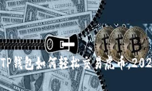 立即学习！TP钱包如何轻松交易虎币，2025必看指南