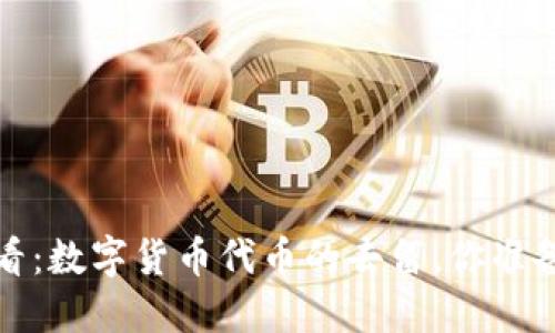 2025必看：数字货币代币的去留，你准备好了吗？