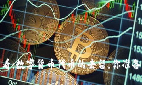 2025必看：数字货币代币的去留，你准备好了吗？