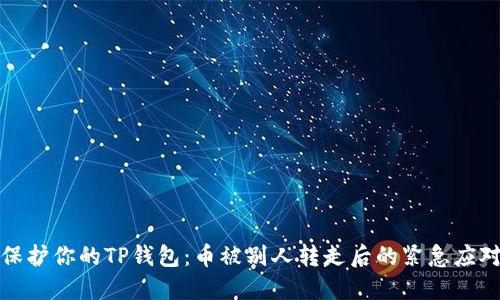 如何保护你的TP钱包：币被别人转走后的紧急应对策略