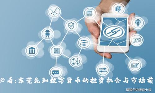 2025必看：东莞先知数字货币的投资机会与市场前景分析