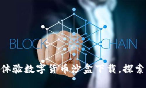 2025必看：立即体验数字货币沙盒下载，探索虚拟金融新世界
