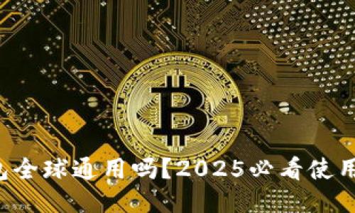 TP钱包全球通用吗？2025必看使用指南！