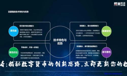 2025必看：揭秘数字货币的创新思路，立即更新你的投资观念！