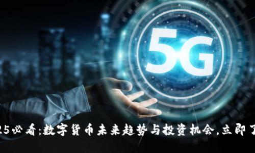 2025必看：数字货币未来趋势与投资机会，立即了解！