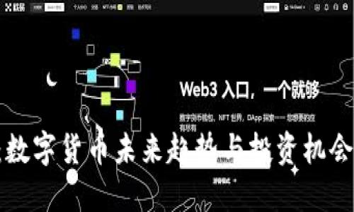 2025必看：数字货币未来趋势与投资机会，立即了解！
