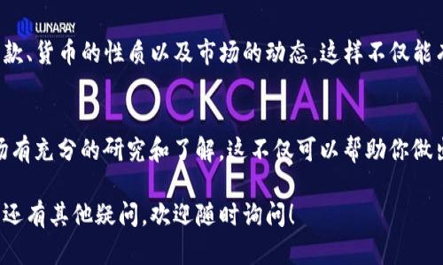 在TP钱包购买的币是否可以退回，涉及到多个因素，主要包括交易所的政策、币种的性质以及具体的交易方式等。以下是一个详细的解析，帮助你更好地理解这一问题。

TP钱包的基本功能
TP钱包是一款多功能的加密货币钱包，允许用户通过其平台进行各种加密货币的购买、存储和管理。用户可以使用TP钱包进行ERC20、BEP20等多种主流币种的交易。

购买后的币能否退回
一般来说，加密货币一旦交易完成，通常是不可逆的。这是因为区块链技术的特性使得每一笔交易都是在公链上进行记录，并且一旦上链，便无法更改或撤销。 

影响退回的因素
但在某些情况下，用户可能希望“退回”或恢复某笔交易。在这里，我们可以考虑几个影响因素：

1. **交易所的平台规则**：有些交易所可能提供一定的支持，用于解决用户在交易中遇到的问题，比如错误转账等。然而，这种情况通常需要在一定的时限内申请，并不是所有交易所都支持此类服务。

2. **币种本身的性质**：部分平台发行的代币可能有不同的退还政策，而主流币种如比特币或以太坊通常不支持直接退款。

3. **安全和验证步骤**：如果你在TP钱包购买币时出现了支付错误或地址错误，可能需要提供相关的交易证明，这样交易所能够核实情况，判断是否能够为用户恢复资金。

如何处理误操作
如果你在TP钱包内进行了错误的交易，以下是处理建议：

1. **联系客户服务**：及时联系TP钱包的客服，提供交易身份证明，询问可能的解决方案。客服通常会根据你的具体情况给予建议。

2. **确认转账信息**：在进行任何转账之前，一定要仔细验证收款地址和交易金额，确保信息无误。一旦出现错误，后续的追溯和修复将变得更加困难。

3. **保持冷静**：尽量保持冷静，错误是人之常情，有时可以通过解决问题的方法找到转机。

总结
综上所述，在TP钱包购买的币如果出现问题，通常无法退回。建议在交易时仔细检查并保持警惕，以避免不必要的损失。总之，了解区块链和加密货币的特性至关重要，以便在实际操作中做好准备。

后续建议
在使用TP钱包或任何其他加密货币平台时，建议用户充分了解平台的使用条款、货币的性质以及市场的动态。这样不仅能有效降低损失风险，同时也能提高自己的操作水平，让投资变得更加稳健。

成为智慧投资者
最后，随着加密货币市场的不断变化，投资者在进行任何交易前都应该对市场有充分的研究和了解。这不仅可以帮助你做出明智的决策，还能在必要时采取应对措施以降低潜在的损失。

希望上面的信息能够帮助到你解决关于TP钱包购买币能否退回的问题。如果还有其他疑问，欢迎随时询问！