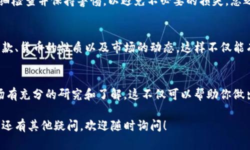 在TP钱包购买的币是否可以退回，涉及到多个因素，主要包括交易所的政策、币种的性质以及具体的交易方式等。以下是一个详细的解析，帮助你更好地理解这一问题。

TP钱包的基本功能
TP钱包是一款多功能的加密货币钱包，允许用户通过其平台进行各种加密货币的购买、存储和管理。用户可以使用TP钱包进行ERC20、BEP20等多种主流币种的交易。

购买后的币能否退回
一般来说，加密货币一旦交易完成，通常是不可逆的。这是因为区块链技术的特性使得每一笔交易都是在公链上进行记录，并且一旦上链，便无法更改或撤销。 

影响退回的因素
但在某些情况下，用户可能希望“退回”或恢复某笔交易。在这里，我们可以考虑几个影响因素：

1. **交易所的平台规则**：有些交易所可能提供一定的支持，用于解决用户在交易中遇到的问题，比如错误转账等。然而，这种情况通常需要在一定的时限内申请，并不是所有交易所都支持此类服务。

2. **币种本身的性质**：部分平台发行的代币可能有不同的退还政策，而主流币种如比特币或以太坊通常不支持直接退款。

3. **安全和验证步骤**：如果你在TP钱包购买币时出现了支付错误或地址错误，可能需要提供相关的交易证明，这样交易所能够核实情况，判断是否能够为用户恢复资金。

如何处理误操作
如果你在TP钱包内进行了错误的交易，以下是处理建议：

1. **联系客户服务**：及时联系TP钱包的客服，提供交易身份证明，询问可能的解决方案。客服通常会根据你的具体情况给予建议。

2. **确认转账信息**：在进行任何转账之前，一定要仔细验证收款地址和交易金额，确保信息无误。一旦出现错误，后续的追溯和修复将变得更加困难。

3. **保持冷静**：尽量保持冷静，错误是人之常情，有时可以通过解决问题的方法找到转机。

总结
综上所述，在TP钱包购买的币如果出现问题，通常无法退回。建议在交易时仔细检查并保持警惕，以避免不必要的损失。总之，了解区块链和加密货币的特性至关重要，以便在实际操作中做好准备。

后续建议
在使用TP钱包或任何其他加密货币平台时，建议用户充分了解平台的使用条款、货币的性质以及市场的动态。这样不仅能有效降低损失风险，同时也能提高自己的操作水平，让投资变得更加稳健。

成为智慧投资者
最后，随着加密货币市场的不断变化，投资者在进行任何交易前都应该对市场有充分的研究和了解。这不仅可以帮助你做出明智的决策，还能在必要时采取应对措施以降低潜在的损失。

希望上面的信息能够帮助到你解决关于TP钱包购买币能否退回的问题。如果还有其他疑问，欢迎随时询问！