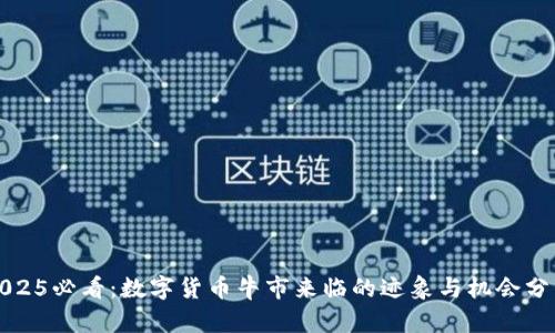 2025必看：数字货币牛市来临的迹象与机会分析