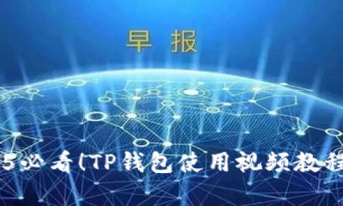 iprivateb/iprivate2025必看！TP钱包使用视频教程：立即掌握数字资产管理