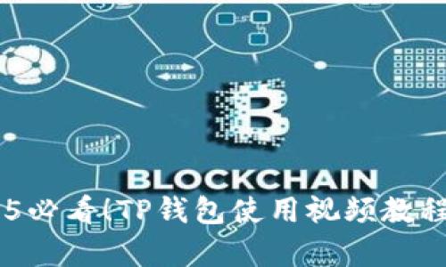 iprivateb/iprivate2025必看！TP钱包使用视频教程：立即掌握数字资产管理