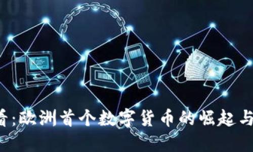 2025必看：欧洲首个数字货币的崛起与未来展望