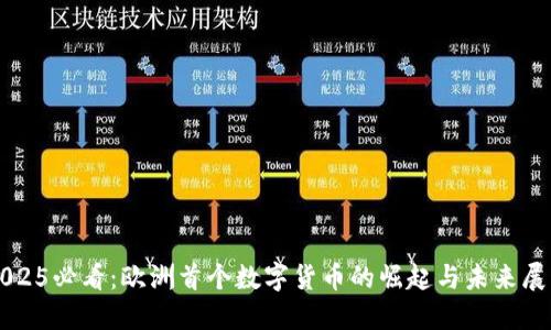 2025必看：欧洲首个数字货币的崛起与未来展望
