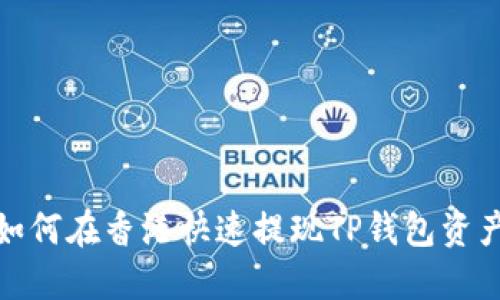 2025必看：如何在香港快速提现TP钱包资产？立即了解！