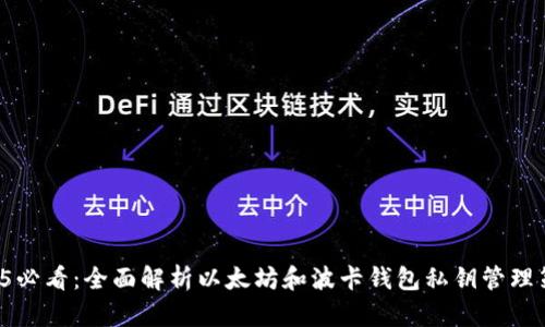 2025必看：全面解析以太坊和波卡钱包私钥管理策略！