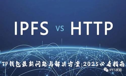 TP钱包最新问题与解决方案：2025必看指南