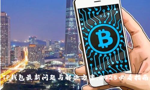 TP钱包最新问题与解决方案：2025必看指南