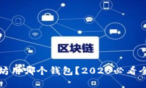 挖以太坊用哪个钱包？2025必看全面指南