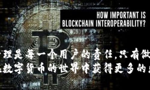 换了手机后如何重新登录TP钱包
在当今数字化的世界中，移动设备扮演着越来越重要的角色。作为一款广受欢迎的数字钱包，TP钱包提供了便捷的加密货币管理方式。然而，当用户换了手机后，很多人可能会对如何重新登录TP钱包感到困惑。本文将详细介绍在更换手机后，如何顺利登录TP钱包，同时提供一些实用的建议，确保您的数字资产安全。

1. 备份与恢复重要性
首先，登录TP钱包前，请确保您对之前手机中TP钱包的相关信息进行了备份。其实，任何涉及到数字资产管理的钱包，备份都是至关重要的。
通常，TP钱包会提供助记词或私钥，这些都是您重新访问账户的关键。换手机之前，请确保已经将这些信息妥善保管，最好以纸质或加密文件的形式存储，确保安全。

2. 下载TP钱包应用
在新的手机上，您需要首先下载TP钱包的最新版本。您可以在手机的应用商店（如Apple App Store或Google Play Store）中搜索“TP钱包”进行下载。
安装完成后，点击打开应用，您将看到欢迎界面，TP钱包通常提供了“导入钱包”和“新建钱包”的选项。此时，如果您有备份信息，请选择“导入钱包”。

3. 导入钱包的步骤
在选择“导入钱包”后，系统会要求您输入备份的助记词或私钥。请注意：
ul
  listrong助记词：/strong通常为一个由12至24个单词组成的短语，依照一定的顺序排列。/li
  listrong私钥：/strong是一串长字符，通常以“0x”开头，是您的钱包地址的加密形式。/li
/ul
在输入完毕后，仔细确认无误，点击确认。若您的信息正确，TP钱包将会成功导入，并显示您的账户信息及余额。

4. 账户安全性
重新登录后，建议您立即检查安全设置，特别是对于敏感信息的保护。您可以设置一个强密码，并激活二次验证（2FA），以进一步防止未经授权的访问。TP钱包的安全性不仅取决于应用程序本身，也在于如何妥善管理您的安全设置。

5. 常见问题与解决方法
在登录过程中，您可能会遇到一些问题，以下是解决方法：
ul
  listrong输入助记词时错误：/strong请确认每一个单词的拼写和顺序，确保准确无误。/li
  listrong私钥不匹配：/strong请检查是否完整输入，并确保没有额外的空格。/li
  listrong无法连接网络：/strong请确保您的设备可以正常连接到互联网。/li
/ul

6. 结尾思考
更换手机后登录TP钱包并不复杂，但需注意备份与安全。无论是在备份助记词还是设置安全措施上，用户都需要提高警惕。数字资产的安全管理是每一个用户的责任，只有做好这些，才能让您的数字钱包安全无忧。
通过以上步骤，相信您可以顺利在新手机上登录TP钱包，并管理好您的数字资产。希望本文为您提供了有价值的信息与指导，同时也希望您在数字货币的世界中获得更多的乐趣与收益。