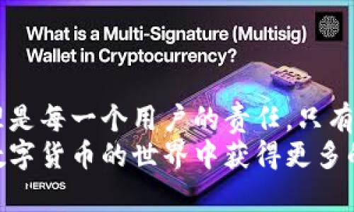 换了手机后如何重新登录TP钱包
在当今数字化的世界中，移动设备扮演着越来越重要的角色。作为一款广受欢迎的数字钱包，TP钱包提供了便捷的加密货币管理方式。然而，当用户换了手机后，很多人可能会对如何重新登录TP钱包感到困惑。本文将详细介绍在更换手机后，如何顺利登录TP钱包，同时提供一些实用的建议，确保您的数字资产安全。

1. 备份与恢复重要性
首先，登录TP钱包前，请确保您对之前手机中TP钱包的相关信息进行了备份。其实，任何涉及到数字资产管理的钱包，备份都是至关重要的。
通常，TP钱包会提供助记词或私钥，这些都是您重新访问账户的关键。换手机之前，请确保已经将这些信息妥善保管，最好以纸质或加密文件的形式存储，确保安全。

2. 下载TP钱包应用
在新的手机上，您需要首先下载TP钱包的最新版本。您可以在手机的应用商店（如Apple App Store或Google Play Store）中搜索“TP钱包”进行下载。
安装完成后，点击打开应用，您将看到欢迎界面，TP钱包通常提供了“导入钱包”和“新建钱包”的选项。此时，如果您有备份信息，请选择“导入钱包”。

3. 导入钱包的步骤
在选择“导入钱包”后，系统会要求您输入备份的助记词或私钥。请注意：
ul
  listrong助记词：/strong通常为一个由12至24个单词组成的短语，依照一定的顺序排列。/li
  listrong私钥：/strong是一串长字符，通常以“0x”开头，是您的钱包地址的加密形式。/li
/ul
在输入完毕后，仔细确认无误，点击确认。若您的信息正确，TP钱包将会成功导入，并显示您的账户信息及余额。

4. 账户安全性
重新登录后，建议您立即检查安全设置，特别是对于敏感信息的保护。您可以设置一个强密码，并激活二次验证（2FA），以进一步防止未经授权的访问。TP钱包的安全性不仅取决于应用程序本身，也在于如何妥善管理您的安全设置。

5. 常见问题与解决方法
在登录过程中，您可能会遇到一些问题，以下是解决方法：
ul
  listrong输入助记词时错误：/strong请确认每一个单词的拼写和顺序，确保准确无误。/li
  listrong私钥不匹配：/strong请检查是否完整输入，并确保没有额外的空格。/li
  listrong无法连接网络：/strong请确保您的设备可以正常连接到互联网。/li
/ul

6. 结尾思考
更换手机后登录TP钱包并不复杂，但需注意备份与安全。无论是在备份助记词还是设置安全措施上，用户都需要提高警惕。数字资产的安全管理是每一个用户的责任，只有做好这些，才能让您的数字钱包安全无忧。
通过以上步骤，相信您可以顺利在新手机上登录TP钱包，并管理好您的数字资产。希望本文为您提供了有价值的信息与指导，同时也希望您在数字货币的世界中获得更多的乐趣与收益。