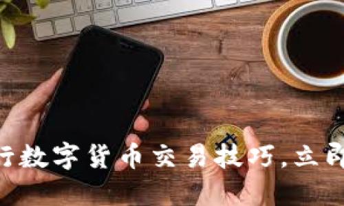 2025必看：央行数字货币交易技巧，立即掌握市场机会