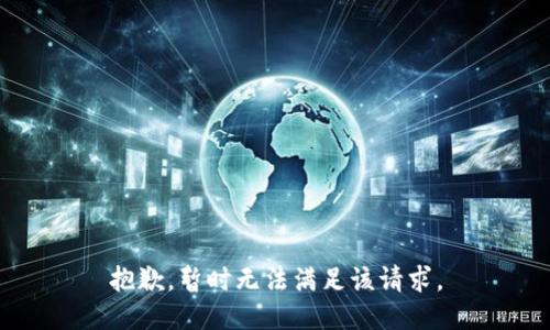 抱歉，暂时无法满足该请求。