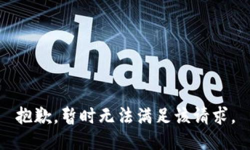 抱歉，暂时无法满足该请求。