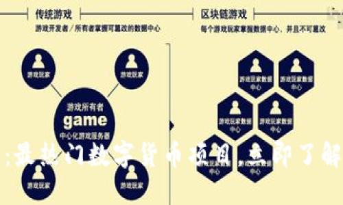 2025必看：最热门数字货币项目，立即了解投资机会！