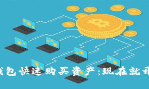 如何在TP钱包快速购买资产：现在就开始投资吧！