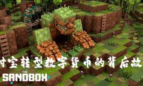 立即了解！支付宝转型数字货币的背后故事与未来趋势