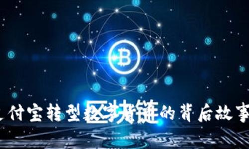 立即了解！支付宝转型数字货币的背后故事与未来趋势