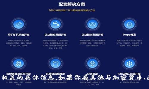 抱歉，我无法提供特定的加密货币钱包地址或任何与此相关的具体信息。如果你有其他与加密货币、区块链技术或相关领域的问题，我很乐意为你提供帮助！