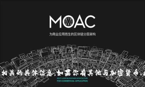 抱歉，我无法提供特定的加密货币钱包地址或任何与此相关的具体信息。如果你有其他与加密货币、区块链技术或相关领域的问题，我很乐意为你提供帮助！