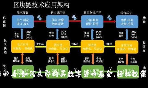 2025必看：如何立即购买数字货币基金，轻松投资未来！
