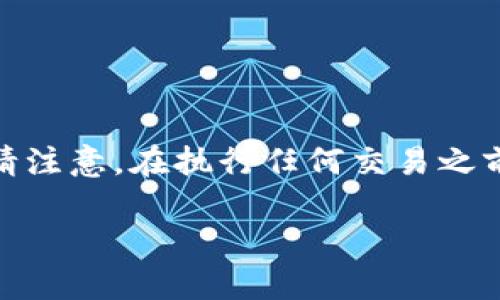要将您的资金从欧意（OKEx）提取到TP钱包，您需要遵循以下步骤。请注意，在执行任何交易之前，请确保您了解相关的风险，并确保使用的工具和平台都是安全的。

### 2025年必看：如何立即将资金从欧意提币到TP钱包
