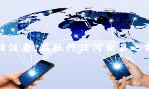 要将您的资金从欧意（OKEx）提取到TP钱包，您需要遵循以下步骤。请注意，在执行任何交易之前，请确保您了解相关的风险，并确保使用的工具和平台都是安全的。

### 2025年必看：如何立即将资金从欧意提币到TP钱包