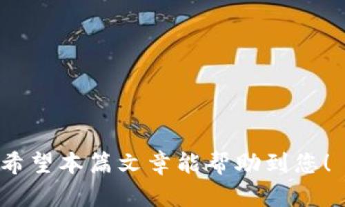 下面是关于如何将比特派中的USDT转到TP钱包的详细步骤和说明，希望能为您提供清晰的指引。

第一步：准备工作
在开始转账之前，务必确保您已经拥有比特派（Bitpie）钱包和TP钱包的账户。若您尚未注册这些钱包，请先至各自官网完成注册，并妥善保存您的助记词和私钥以确保资金安全。

第二步：获取TP钱包的USDT地址
在TP钱包中，您需要找到USDT的接收地址。打开TP钱包，选择USDT币种，点击“接收”按钮。系统会展示您的USDT地址，通常是一个以“0x”开头的字符串。请仔细核对该地址，确保没有任何错误，因为转账一旦发送便无法撤回。

第三步：打开比特派钱包
接下来，打开您的比特派钱包。登录后，在主界面中找到可以管理USDT的选项。选择“转账”或者“发送”功能，具体名称可能会因钱包版本不同而有所差异。

第四步：输入转账信息
在转账页面，您需要输入TP钱包提供的USDT地址。这一步非常关键，务必确保地址准确无误。其次，您需要输入要转账的金额。如果您不确定转账的手续费，请提前查阅相关信息以了解具体的手续费标准。

第五步：确认转账
在输入所有信息后，仔细检查所填的USDT地址和转账金额是否正确。确认无误后，您可以点击“发送”或“确认”按钮进行转账。在这一过程中，比特派钱包可能会要求您输入二次确认密码或进行其他安全验证，以确保这笔资金的安全。

第六步：等待转账确认
转账后，您需要等待网络确认。这一过程的时间长短会受到区块链网络的繁忙程度影响。通常来说，几分钟内就能完成确认。然而，在网络高峰期时，可能会有所延迟。您可以通过区块链浏览器查询转账状态，确保资金已成功转入TP钱包。

第七步：检查TP钱包余额
最后，返回TP钱包，查看您的USDT余额是否增加。若增加，说明转账已成功完成。如未显示请耐心等待，或查看比特派的交易记录，确认交易状态以及是否有异常。

其他注意事项
在进行数字货币转账时，务必谨慎操作，以下是一些额外建议：
ul
    li确保使用官方钱包应用，以免下载到假冒或恶意软件。/li
    li定期备份您的钱包信息，包括助记词和私钥，确保安全。/li
    li关注市场动态，避免在波动剧烈的时段进行大额交易。/li
    li咨询专业人士或参与数字货币社区，获取更多安全建议。/li
/ul

总结
将USDT从比特派转到TP钱包的流程并不复杂，通过仔细操作和核对信息，您即可安全顺利地完成转账。希望本篇文章能帮助到您！