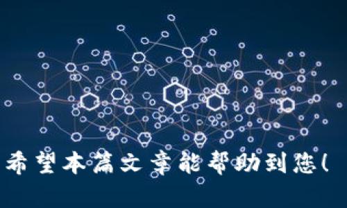 下面是关于如何将比特派中的USDT转到TP钱包的详细步骤和说明，希望能为您提供清晰的指引。

第一步：准备工作
在开始转账之前，务必确保您已经拥有比特派（Bitpie）钱包和TP钱包的账户。若您尚未注册这些钱包，请先至各自官网完成注册，并妥善保存您的助记词和私钥以确保资金安全。

第二步：获取TP钱包的USDT地址
在TP钱包中，您需要找到USDT的接收地址。打开TP钱包，选择USDT币种，点击“接收”按钮。系统会展示您的USDT地址，通常是一个以“0x”开头的字符串。请仔细核对该地址，确保没有任何错误，因为转账一旦发送便无法撤回。

第三步：打开比特派钱包
接下来，打开您的比特派钱包。登录后，在主界面中找到可以管理USDT的选项。选择“转账”或者“发送”功能，具体名称可能会因钱包版本不同而有所差异。

第四步：输入转账信息
在转账页面，您需要输入TP钱包提供的USDT地址。这一步非常关键，务必确保地址准确无误。其次，您需要输入要转账的金额。如果您不确定转账的手续费，请提前查阅相关信息以了解具体的手续费标准。

第五步：确认转账
在输入所有信息后，仔细检查所填的USDT地址和转账金额是否正确。确认无误后，您可以点击“发送”或“确认”按钮进行转账。在这一过程中，比特派钱包可能会要求您输入二次确认密码或进行其他安全验证，以确保这笔资金的安全。

第六步：等待转账确认
转账后，您需要等待网络确认。这一过程的时间长短会受到区块链网络的繁忙程度影响。通常来说，几分钟内就能完成确认。然而，在网络高峰期时，可能会有所延迟。您可以通过区块链浏览器查询转账状态，确保资金已成功转入TP钱包。

第七步：检查TP钱包余额
最后，返回TP钱包，查看您的USDT余额是否增加。若增加，说明转账已成功完成。如未显示请耐心等待，或查看比特派的交易记录，确认交易状态以及是否有异常。

其他注意事项
在进行数字货币转账时，务必谨慎操作，以下是一些额外建议：
ul
    li确保使用官方钱包应用，以免下载到假冒或恶意软件。/li
    li定期备份您的钱包信息，包括助记词和私钥，确保安全。/li
    li关注市场动态，避免在波动剧烈的时段进行大额交易。/li
    li咨询专业人士或参与数字货币社区，获取更多安全建议。/li
/ul

总结
将USDT从比特派转到TP钱包的流程并不复杂，通过仔细操作和核对信息，您即可安全顺利地完成转账。希望本篇文章能帮助到您！