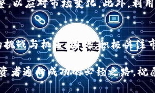    年后数字货币大盘分析：2025必看投资机会与风险洞察  / 
 guanjianci  数字货币, 投资机会, 市场分析, 风险管理  /guanjianci 

引言：数字货币的崛起与发展
在近年来，数字货币的崛起引起了全球金融市场的广泛关注。尤其是在年后，许多投资者对数字货币的未来充满期待，认为它将成为一种主流的投资选择。然而，随着市场的不确定性和波动性加大，如何在这个快速发展的领域中把握机会与规避风险，成为了每个投资者都需要认真思考的问题。

首先，数字货币不仅仅是一种投资工具，它还代表着一种全新的金融生态系统。随着区块链技术的不断发展，数字货币的应用场景也在不断扩展，包括跨境支付、供应链管理、身份认证等。因此，深入了解数字货币市场的动态与趋势，尤其是在2025年前的市场变化，将为投资者提供重要的指导。

数字货币市场现状分析
年后的数字货币市场态势复杂，一方面，各种数字资产的价值波动极大，另一方面，越来越多的机构投资者开始进场。根据数据显示，如比特币、以太坊等主流数字货币在过去一年中经历了多次大幅度的涨跌，这使得投资者在选择合适的投资时机时面临更多挑战。

此外，围绕监管政策的变化也是市场分析中不可忽视的重要因素。各国政府对于数字货币的监管态度大相径庭，这直接影响到市场的资金流动和投资者的信心。因此，持续关注相关政策的动向，将有助于投资者做出更为理性的决策。

未来趋势与投资机会
展望未来，尤其是在2025年之前，数字货币市场仍将充满机会但也面临风险。随着技术的进一步成熟和更多应用案例的出现，数字货币的接受度有望加速提升。与此同时，去中心化金融（DeFi）、非同质化代币（NFT）等创新概念的兴起，也为投资者提供了新的投资机会。

然而，市场的高风险性依然是投资者需要关注的重点。过去的市场经验告诉我们，数字货币的价格不仅受技术因素的影响，更受到市场情绪和外部事件的驱动。因此，投资者在追求收益的同时，务必要做好风险管理，制定合理的投资策略。

风险管理与投资策略
针对数字货币投资的风险，投资者可以从多方面入手，制定切实可行的风险管理策略。首先，要合理配置资产，避免将所有资金投入到单一数字货币上，以降低因个别资产波动带来的风险。

其次，投资者应当保持冷静的头脑，尤其在市场剧烈波动的情况下，更需避免情绪化决策。可以通过定期评估投资组合，及时作出调整，以应对市场变化。此外，利用技术分析工具与市场数据，帮助自己更好地理解市场趋势与动向，也是一种有效的风险管理策略。

结论：迎接数字货币的未来
综上所述，年后的数字货币大盘为投资者提供了许多思考的空间。在即将到来的2025年，我们可以预见这一市场将继续经历更多的挑战与机遇。因此，积极关注市场动态，保持学习的态度，将有助于投资者在瞬息万变的数字货币世界中立于不败之地。

希望所有的投资者都能够在这个充满潜力的市场中找到适合自己的机会，实现财富的持续增长。同时，合理的风险管理将是每个投资者通向成功的必经之路，祝愿大家都能在数字货币投资中获得丰厚的回报。