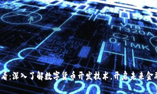 2025必看：深入了解数字货币开发技术，开启未来金融新纪元
