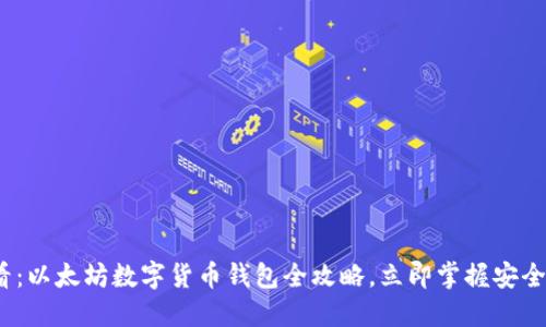 2025必看：以太坊数字货币钱包全攻略，立即掌握安全管理技巧