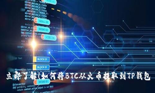 立即了解！如何将BTC从火币提取到TP钱包