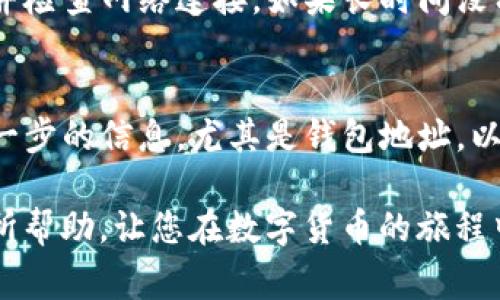要将USDT（通常称为“u”）转移到TP钱包中，您可以按照以下步骤进行。TP钱包是一款支持多种数字货币的移动端钱包，用户可以方便地进行加密货币的存取和交易。以下是一个详细的指南：

步骤一：下载并安装TP钱包
首先，确保您已经下载并安装了TP钱包。您可以在应用商店（如Google Play或Apple App Store）搜索“TP钱包”并进行下载。安装完成后，打开APP并创建一个新钱包或恢复已有钱包。

步骤二：获取USDT充值地址
在TP钱包中，您需要找到您的USDT钱包地址。这可以通过以下步骤完成：
ol
    li打开TP钱包应用。/li
    li在首页，选择“资产”或“钱包”选项。/li
    li找到USDT，并点击进入。/li
    li点击“接收”或“充值”按钮，您将看到一个以“0x”开头的地址和二维码。/li
/ol
请确保复制这个地址，稍后在转账时使用。

步骤三：从交易所或其他钱包转账
接下来，您需要将USDT从您的交易所或其他数字钱包转移到TP钱包。以从交易所转出为例，该过程通常如下：
ol
    li登录您的交易所账户（如Binance、Huobi等）。/li
    li找到USDT的资产，并选择“提现”或“转账”。/li
    li在提现地址栏中粘贴您刚才复制的TP钱包USDT地址。/li
    li输入您希望提现的金额，并确认相关手续费用。/li
    li仔细检查信息，确保地址正确无误后，进行确认和提交。/li
/ol
请注意，确保在转账时选择正确的区块链网络（如ERC-20或TRC-20），这依赖于您的发送和接收钱包支持的链。

步骤四：等待交易确认
一旦您提交了转账请求，接下来只需耐心等待。交易通常需要一定的时间进行确认，这取决于所使用的区块链网络的繁忙程度。
您可以通过您的交易所查看交易状态，也可以根据区块链浏览器跟踪您的转账。

步骤五：在TP钱包中确认到账
一旦交易被确认，您应能在TP钱包内看到您的USDT余额更新。如果没有，请确保您的钱包是最新的，并检查网络连接。如果长时间没有更新，建议您检查该交易的区块链状态。

总结
通过以上步骤，您应该能够成功将USDT转入TP钱包。总之，这个过程简单明了，但请务必仔细检查每一步的信息，尤其是钱包地址，以避免不必要的损失。如果您在使用中遇到问题，不妨查阅TP钱包的官方指南或联系他们的客服支持。

使用TP钱包管理您的数字资产不仅方便，还能为您提供安全的存储解决方案。希望这篇指南对您有所帮助，让您在数字货币的旅程中更加顺利。